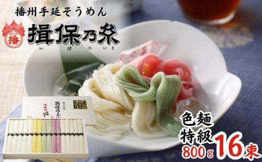 AA1　手延 そうめん 揖保乃糸 特級品 色麺 800g 16束  【 手延べ そうめん ギフト 新物 特級 黒帯 いぼのいと 素麺 ソーメン 木箱 化粧箱 揖保の糸 自宅用 贈答 お中元 お歳暮 のし 熨斗 長期保存  】