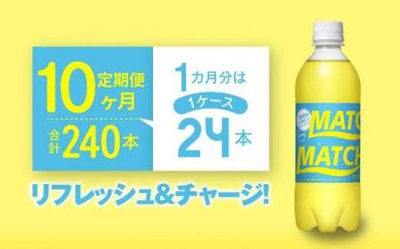 【定期便全10回】マッチ MATCH 500ml ×24本 計240本 炭酸飲料 微炭酸 ビタミン炭酸 炭酸 ソーダ―