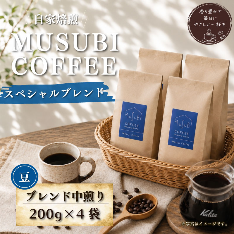 【ふるさと納税】 MUSUBI COFFEE スペシャルブレンド 豆 直火焙煎 厳選豆 コク 新鮮 コーヒー豆 ムスビコーヒー 自家焙煎 香り 深煎り 中煎り 浅煎り アラビカ種 100% 挽きたて 本格 カフェ 贈り物 ギフト プレゼント 牧之原市 静岡県