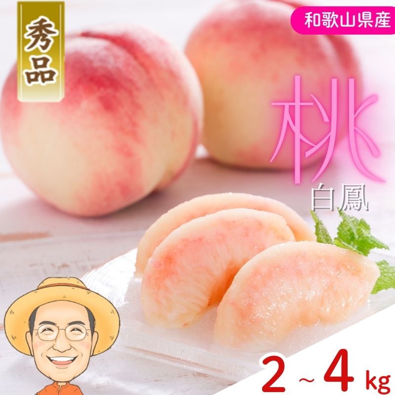 【ふるさと納税】【秀品】桃 白鳳 約2kg 箱 (8～9個) 4kg 箱 (13～15個) カキエモン農園 【2026年6月下旬～7月下旬頃順次発送】 クール便 送料無料 熨斗 ギフト 贈答 もも momo モモ 果実 完熟 カキエモン 農園 紀州 熱中症 夏バテ 果物