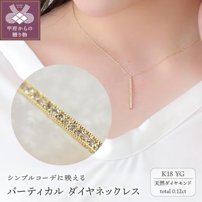 ふるさと納税 甲府市 バーティカル　K18YG　ダイヤモンドネックレス(28060H8)K04090-H