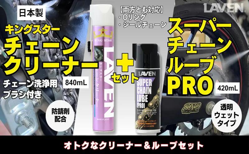 チェーン メンテセット 840mL スーパー チェーン