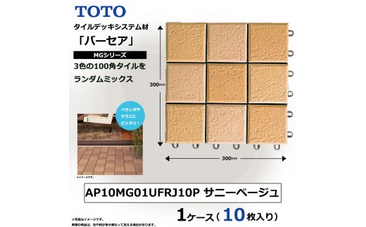 
                  TOTO タイルデッキシステム材 「バーセア」 MGシリーズ サニーベージュ 【1セット（10枚入り）】 AP10MG01UFRJ10P 
                