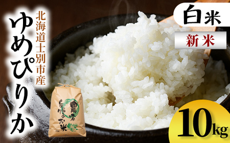 【D7093】新米！上士別清流米 ゆめぴりか (10kg) 米 お米 精米 白米 北海道米 ごはん ゆめぴりか 北海道産 士別産 10kg 新米 【合同会社T&M】