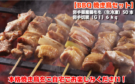 
【BBQ焼き鳥セット】岩手県産鶏もも串（生冷凍）50本＆岩手切炭（ＧＩ）6ｋｇ
