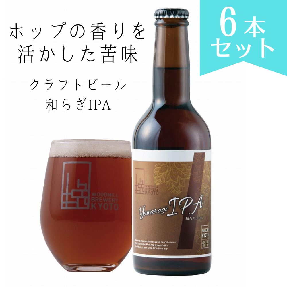 【ふるさと納税】食事のひとときをより豊かに　和らぎIPA 6本セット＜ウッドミルブルワリー・京都＞| ビール クラフトビール 330ml×6本 お酒 逸品 お取り寄せ お土産 ご当地 ギフト お祝い ご家庭用 ご自宅用 京都市 おいしい 美味しい おすすめ 人気