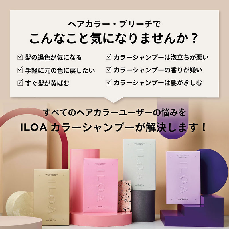 カラーシャンプー ILOA イロア ヘアカラー サプリメント 185ml 選べる色 カラーケア アッシュ ピンク パープル シルバー ベージュ レッド ブラウン オレンジ ブルー カラーキープ 退色 