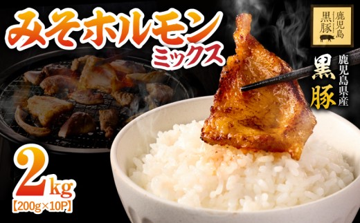 2290 鹿児島 黒豚 みそ ホルモン ミックス 2kg（200g×10パック） 小分け 味付き おかず 希少部位 鹿児島 鹿屋 鎌田黒豚 KN054-010