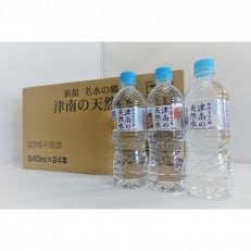新潟名水の郷　津南の天然水　1箱(540ml×24本)