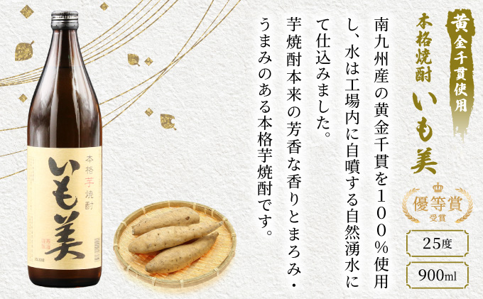 KU187 【新型コロナ被害支援】【毎月数量限定】本格焼酎いも美 4本セット ( 900ml×4本)