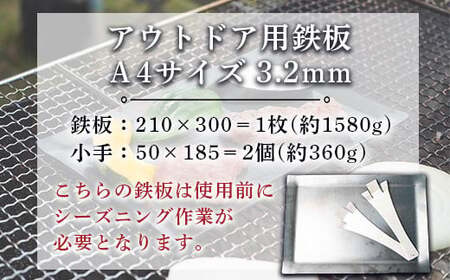 鉄板 アウトドア A4サイズ 板厚3.2mm 小手付き バーベキュー