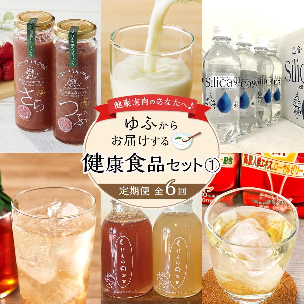 【ふるさと納税】【定期便 全6回】健康志向のあなたへ♪ゆふからお届けする健康食品セット（1） | 酢 ビネガー 健康　天然水 炭酸水 ご当地 お取り寄せ 軟水 湯布院 由布院 ゆふいん シリカ