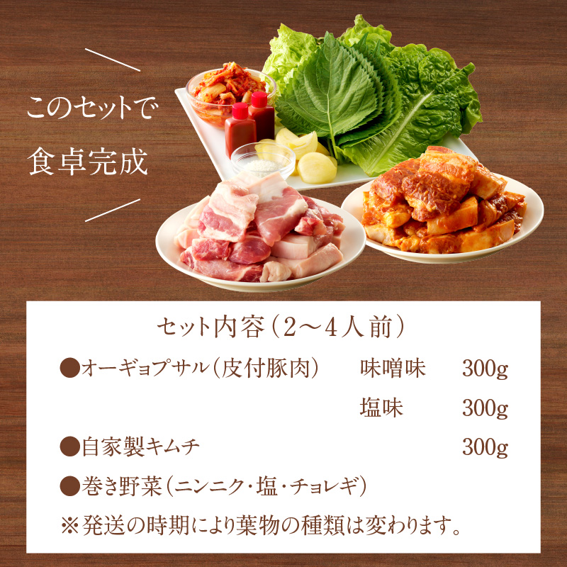 【コラーゲンたっぷり！】オーギョプサル(皮付豚肉)味噌・塩セット(2～4人前)《 肉 豚肉 豚 オーギョプサル 自家製キムチ 巻き野菜付き セット 》【2302A09911】