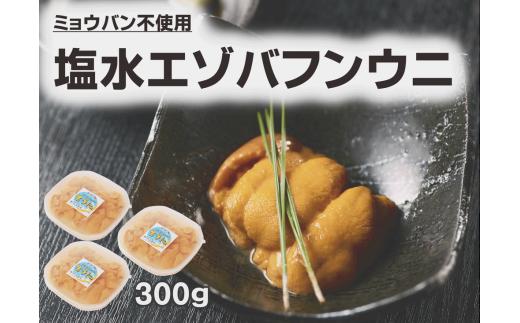 【期間限定】浜弐水産加工　エゾバフンウニ３パック【100g×３パック】(S0030)