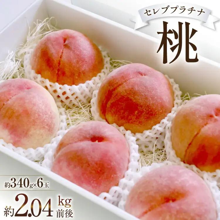 【2026年発送】桃 山梨 セレブ プラチナ 約 340g 6玉 約 2.04kg [Inakakara 山梨県 韮崎市 20745251]