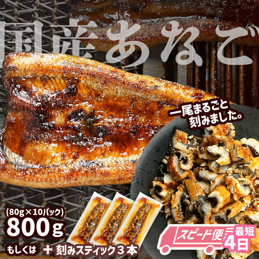 【ふるさと納税】 スピード発送 最短4日 穴子 蒲焼き 刻み 穴子 800g 国産あなご 小分け (80g×10パック) 冷凍 あなご 蒲焼 湯せん レンジでチン 時短 料理 セット アナゴ 穴子 蒲焼 蒲焼き 魚 魚介類 おかず 惣菜 レンジ レンチン おせち チラシ寿司 塩竈市 塩釜市 三晃食品
