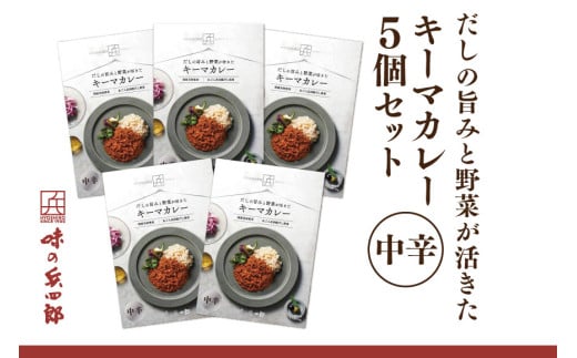 【味の兵四郎】だしの旨みと野菜が活きた キーマカレー 中辛5個 / 味の兵四郎 / 福岡県 筑紫野市 [21761185]