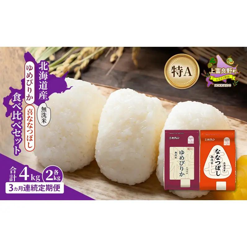 食べ比べセット ゆめぴりか  喜ななつぼし 無洗米 北海道産 食べ比べセット【各2kg 計4kg】【定期便3ヵ月】