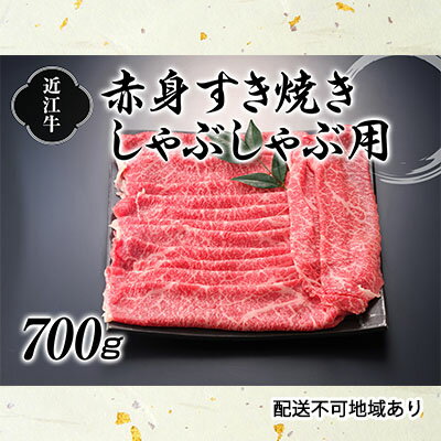 【ふるさと納税】近江牛赤身すき焼しゃぶしゃぶ用700g お肉 牛肉 すき焼き/しゃぶしゃぶ モモ