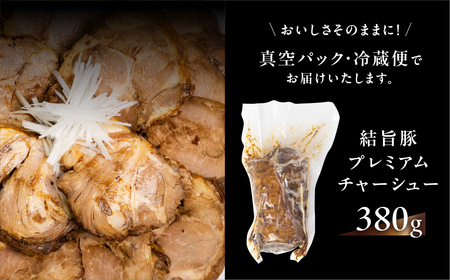 世界遺産 白川郷 結旨豚 プレミアムチャーシュー 380g 煮豚 国産豚使用 ブロック 塊 チャーシュー 豚肉 肉 豚 タレ アレンジいろいろ ラーメン 角煮 ご飯のお供 主菜 真空包装 食品 ゆいう