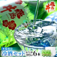 吟醸酒 福井の地酒「飛鳥井」氷温保存 冷酒セット(本生酒300ml×6本)