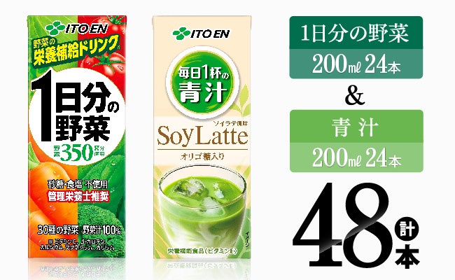 
                  伊藤園 1日分の野菜(紙)24本＋青汁ソイラテ(紙)24本 【飲料類 野菜 青汁 野菜 ジュース セット 詰め合わせ 飲みもの】
                