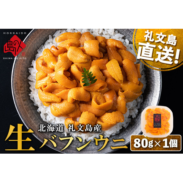【日時指定不在日対応不可】北海道 礼文島産 産地直送 鮮度抜群 塩水 生エゾバフンウニ 80g×1パック