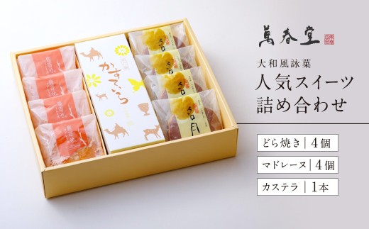 スイーツ 大和風詠菓 萬春堂の人気スイーツ詰め合わせ(どら焼き4個・マドレーヌ4個・カステラ1本) 焼き菓子 和菓子 洋菓子 ギフト スイーツ デザート 奈良県 奈良市 I-222