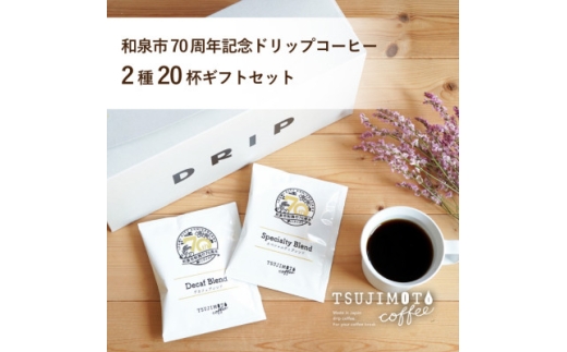 ドリップコーヒー 2種20杯 デカフェ スペシャルティ 和泉市市制施行70周年記念ロゴパッケージ【1773073】