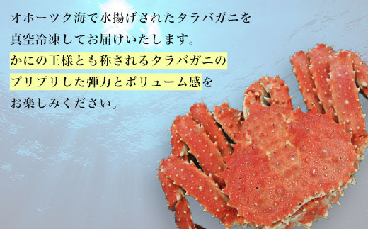 タラバガニ ボイル冷凍 1.6～1.8kg オホーツク産 SRMN004