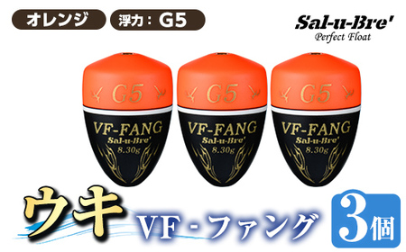 a1080-O-F 釣用ウキ VF‐ファング(VF-FANG) 3個セット ＜オレンジ・G5＞【ソルト・ブレイク・ジャパン】 姶良市 魚 釣り つり 釣り具 釣具 フィッシング 浮き うき ウキ フカセ 磯 磯釣り グレ メジナ クロ Sal-u-Bre ソルブレ