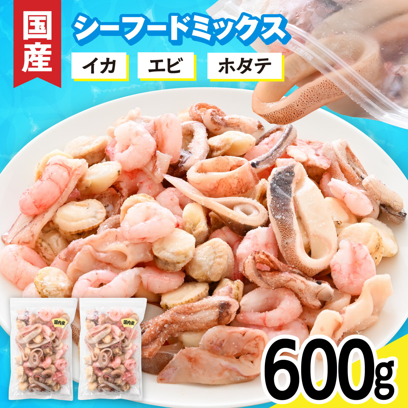 【ふるさと納税】【レビューキャンペーン】国産で安心！ 3種シーフードミックス 300g×2袋 / 冷凍 いか イカ エビ えび 甘えび 海老 ホタテ 帆立 ほたて シーフード 冷凍食品 海鮮ミックス 柔らかいイカ ドリップがでにくい 急速冷凍 食材 料理 食卓