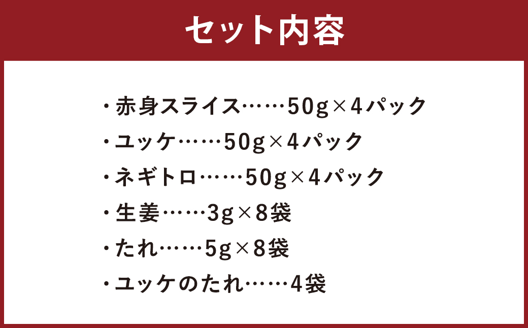 【フジチク ふじ馬刺し】おつまみ馬刺しセット4人前（赤身スライス50g×4 ユッケ50g×4 ネギトロ50g×4） 熊本県 馬肉 小分け 冷凍 馬刺し 馬刺