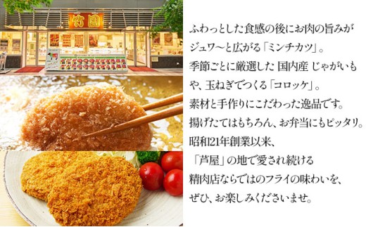 【あしや竹園】ミンコロセット 計10個 [ ミンチカツ コロッケ ]（西宮市・芦屋市共通返礼品）