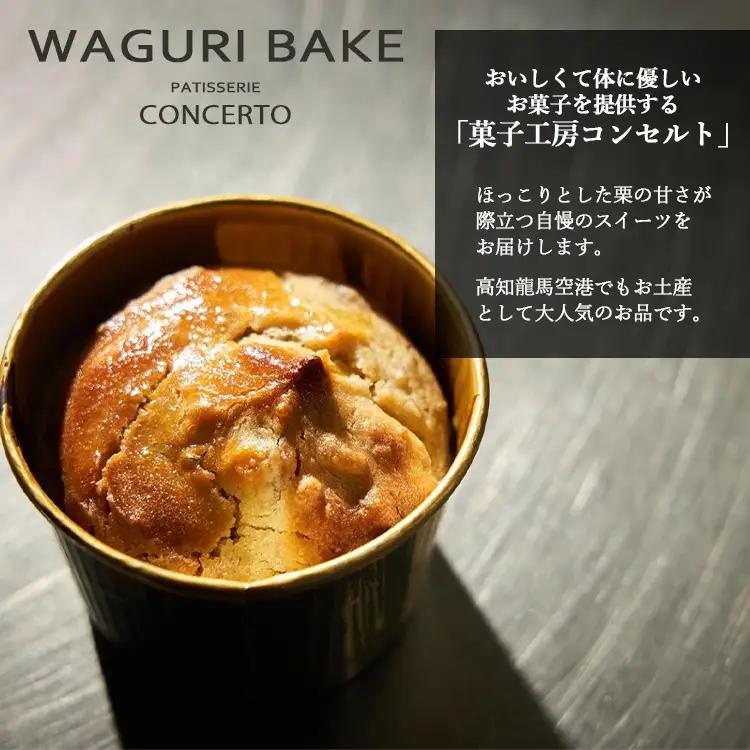 【栗菓子】菓子工房コンセルト WAGURI BAKE (ワグリベイク) 12個入り【スイーツ スイーツ スイーツ スイーツ スイーツ】 kn-0041