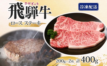飛騨牛 ロースステーキ 200g×2 計400g 国産牛 牛 牛肉 ビーフ 日本産 ブランド牛 和牛 お肉 ロース ステーキ 霜降り 霜降り肉 旨味 甘み ジューシー 柔らか 丼 グリル 本格的 おも