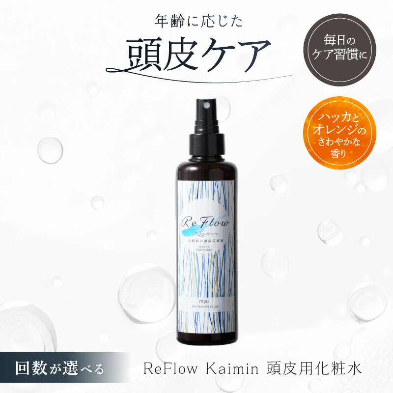 【ふるさと納税】【回数が選べる】ReFlow Kaimin 頭皮用化粧水〈スカルプケア〉年齢に応じた頭皮ケア 自宅用 サロン専売 東京都 渋谷区 頭皮ケア ヘアケア 自宅 化粧水 保湿 マッサージ 送料無料