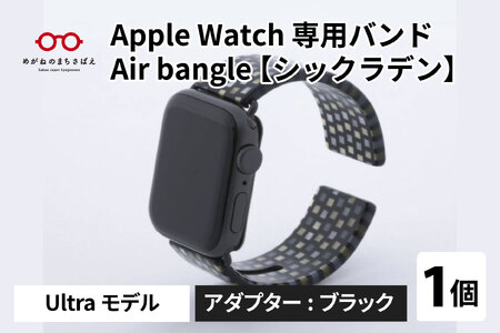 Apple Watch（アップルウォッチ） 専用バンド 「Air bangle」 シックラデン（Ultraモデル）アダプタ ブラック