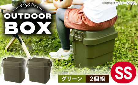 アウトドア 収納ケース グリーン SSサイズ 2個組[AUAD013]収納ボックス