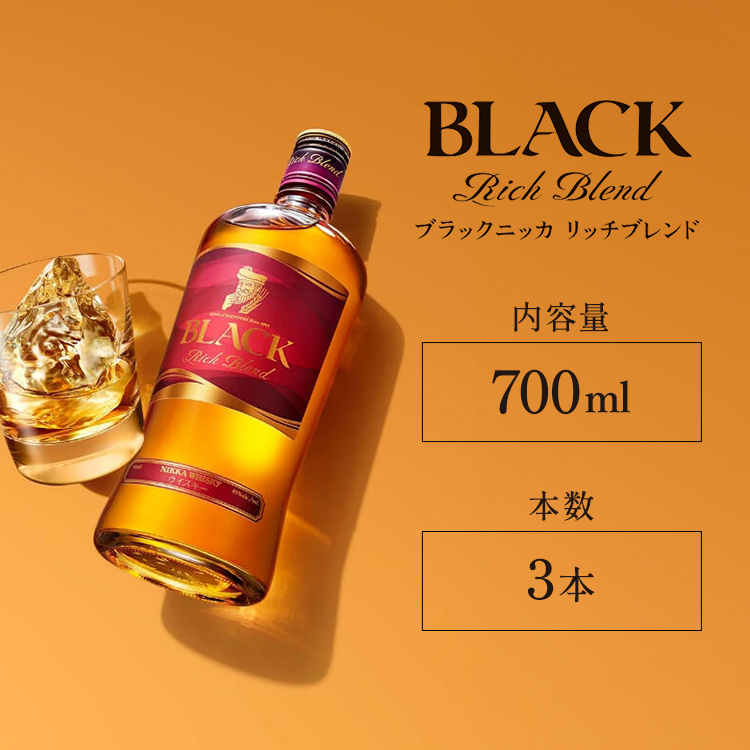 ウイスキー ブラックニッカ リッチブレンド 700ml×3本 ※着日指定不可◆