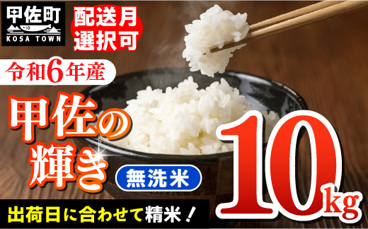 『甲佐の輝き』無洗米10kg（5kg×2袋）【2025年9月より配送月選択可！】／出荷日に合わせて精米【価格改定ZF】