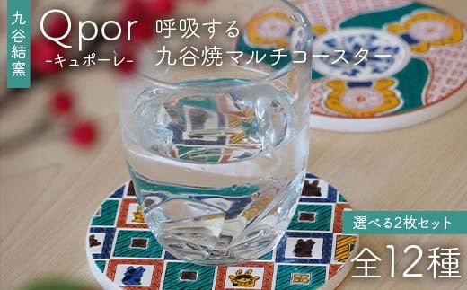 
            【選べる図柄】Qpor 呼吸する九谷焼マルチコースター 選べる2枚セット 陶器 コースター 九谷焼 F6P-2630var
          