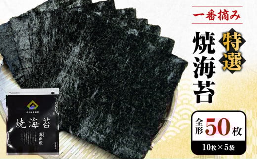 【2025年1月より新海苔順次発送】あらはま海苔 特撰焼海苔10枚×5袋