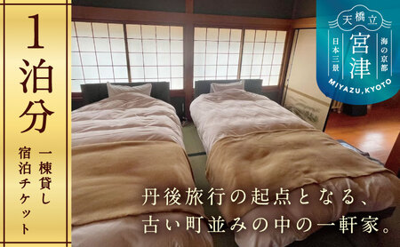 KYOTO TANGO MIYAZU inn宿泊チケット 1泊 KYOTO