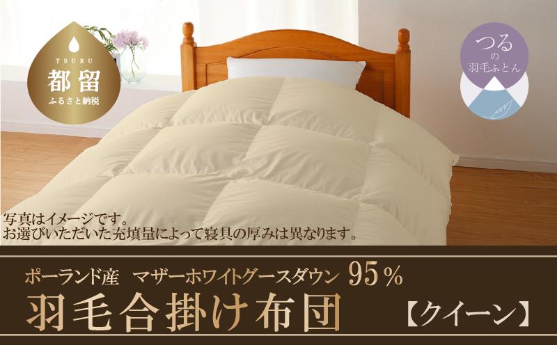 【合掛け布団】羽毛合掛け布団　ハイパーダウン（クイーン：２２０ｃｍｘ２１０ｃｍ）【サンモト】｜ 羽毛ふとん　羽毛布団　掛けふとん　ポーランド産マザーホワイトグースダウン９５％