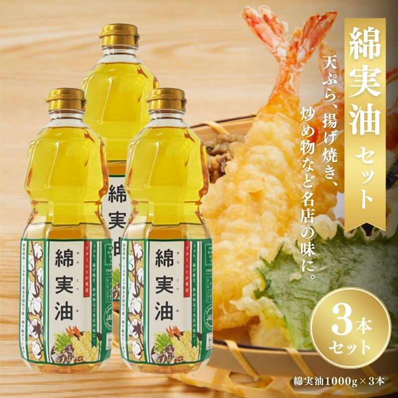 綿実油1000g　3本セット　岡村製油 食用油 サラダ油 料理 揚げ物 大阪府 柏原市