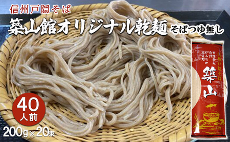 信州戸隠そば　築山館オリジナル乾麺40人前（200g × 20束）そばつゆ無し　セット 乾麺 乾めん 蕎麦 麺類 信州 戸隠蕎麦 長野