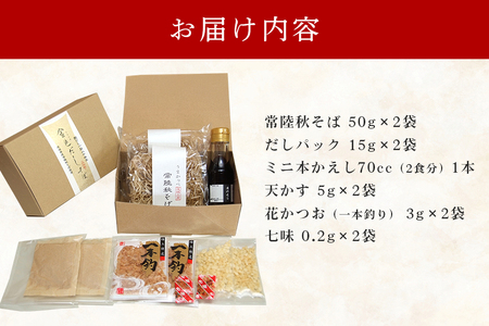 【石岡セレクト認証品】 金色だしそば 河津庵 2食入 日本ギフト大賞 茨城賞 茨城デザインセレクション 特選商品 2020 受賞 常陸秋そば 使用 そば 蕎麦 だしパック 本かえし 花かつお 化学調味