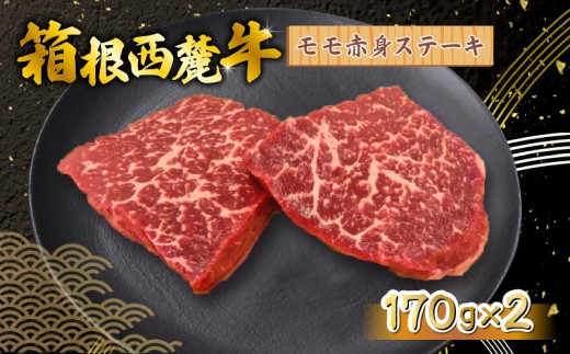 箱根西麓牛 モモ赤身 ステーキ 170g×2 三島ブランド 認定牛 牛肉 国産 国産牛 お肉 静岡県 三島市