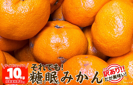 ［先行予約］訳あり それでも 熟成みかん 箱込10kg ( 内容量 9.2kg ) サイズミックス Ｂ品 有田みかん 和歌山県産 産地直送 家庭用 【みかんの会】
